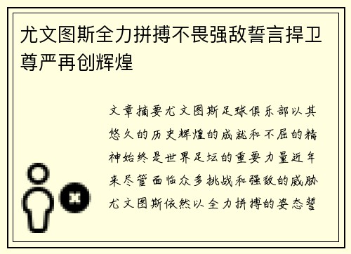 尤文图斯全力拼搏不畏强敌誓言捍卫尊严再创辉煌