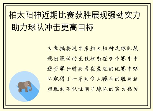 柏太阳神近期比赛获胜展现强劲实力 助力球队冲击更高目标