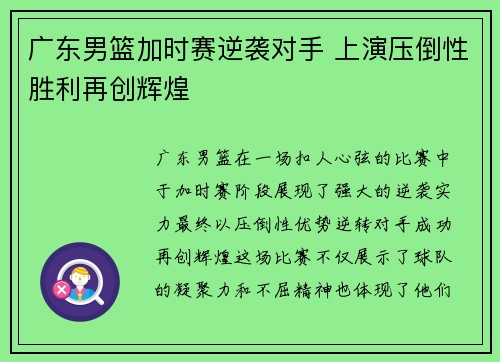 广东男篮加时赛逆袭对手 上演压倒性胜利再创辉煌