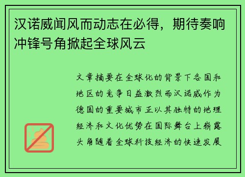 汉诺威闻风而动志在必得，期待奏响冲锋号角掀起全球风云