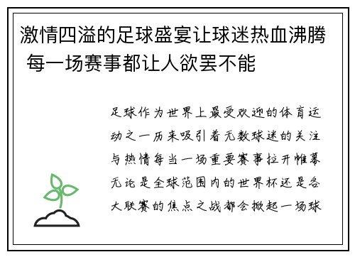 激情四溢的足球盛宴让球迷热血沸腾 每一场赛事都让人欲罢不能