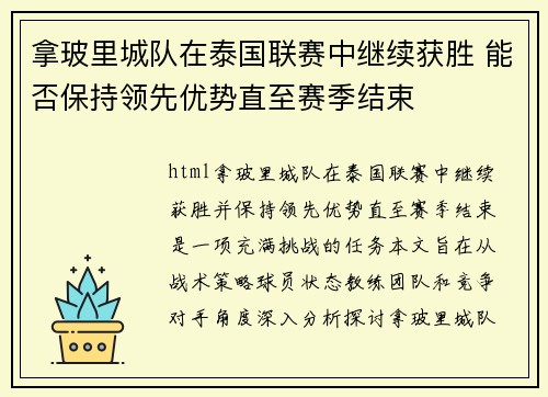 拿玻里城队在泰国联赛中继续获胜 能否保持领先优势直至赛季结束