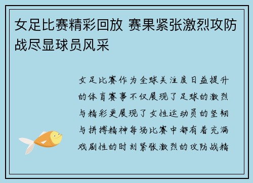 女足比赛精彩回放 赛果紧张激烈攻防战尽显球员风采