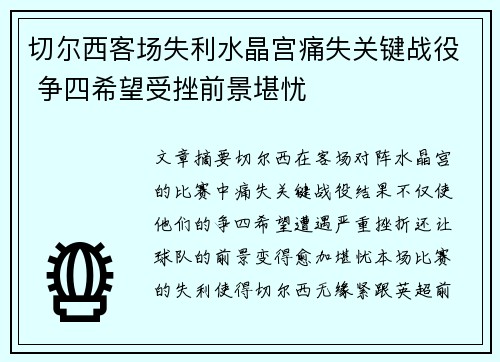 切尔西客场失利水晶宫痛失关键战役 争四希望受挫前景堪忧