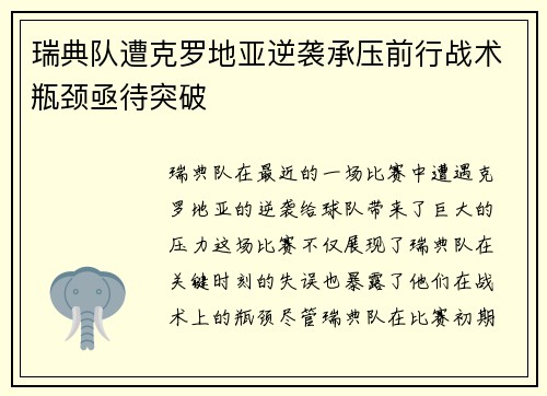 瑞典队遭克罗地亚逆袭承压前行战术瓶颈亟待突破