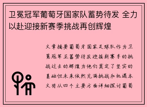 卫冕冠军葡萄牙国家队蓄势待发 全力以赴迎接新赛季挑战再创辉煌