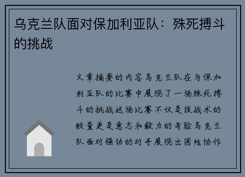 乌克兰队面对保加利亚队：殊死搏斗的挑战