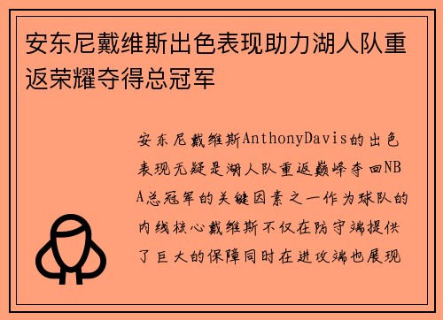 安东尼戴维斯出色表现助力湖人队重返荣耀夺得总冠军