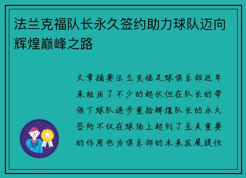 法兰克福队长永久签约助力球队迈向辉煌巅峰之路