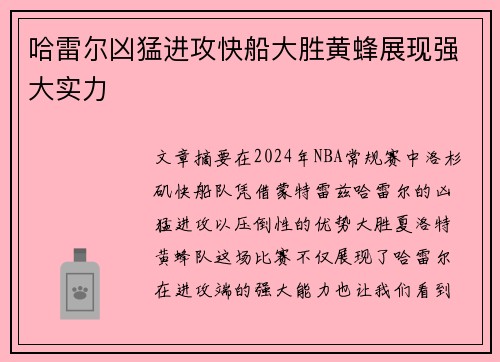 哈雷尔凶猛进攻快船大胜黄蜂展现强大实力