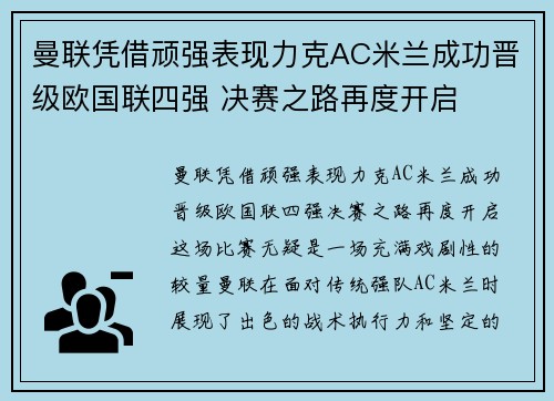 曼联凭借顽强表现力克AC米兰成功晋级欧国联四强 决赛之路再度开启