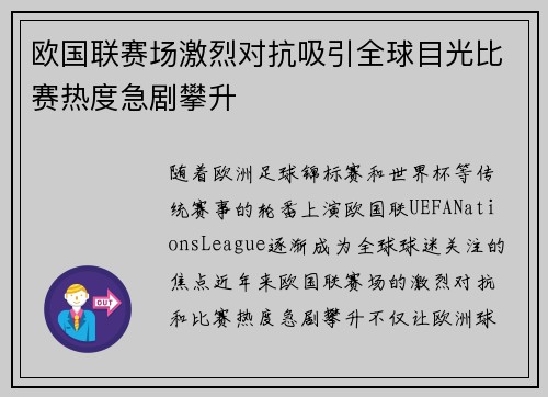 欧国联赛场激烈对抗吸引全球目光比赛热度急剧攀升