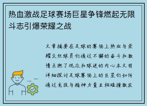 热血激战足球赛场巨星争锋燃起无限斗志引爆荣耀之战