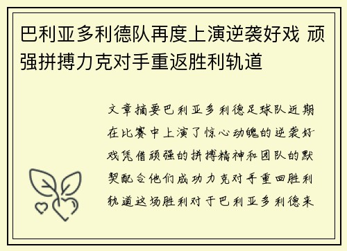 巴利亚多利德队再度上演逆袭好戏 顽强拼搏力克对手重返胜利轨道