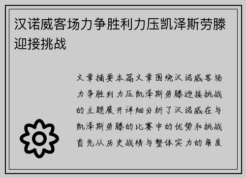 汉诺威客场力争胜利力压凯泽斯劳滕迎接挑战