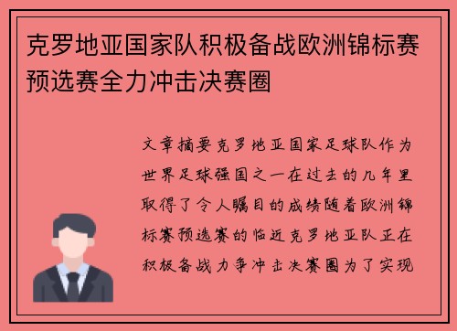 克罗地亚国家队积极备战欧洲锦标赛预选赛全力冲击决赛圈