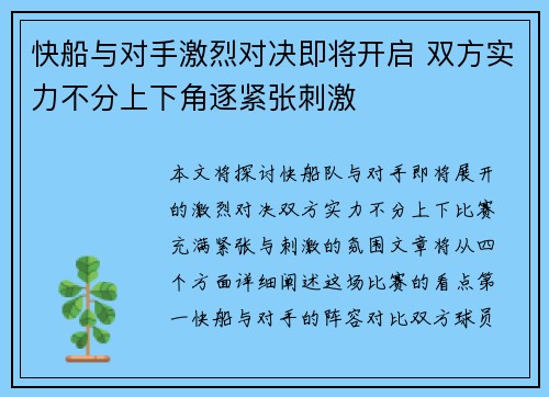 快船与对手激烈对决即将开启 双方实力不分上下角逐紧张刺激