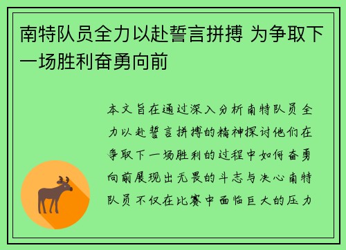 南特队员全力以赴誓言拼搏 为争取下一场胜利奋勇向前