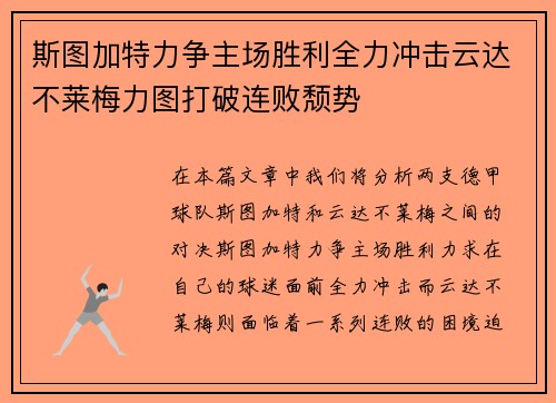 斯图加特力争主场胜利全力冲击云达不莱梅力图打破连败颓势