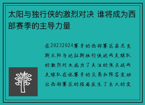 太阳与独行侠的激烈对决 谁将成为西部赛季的主导力量