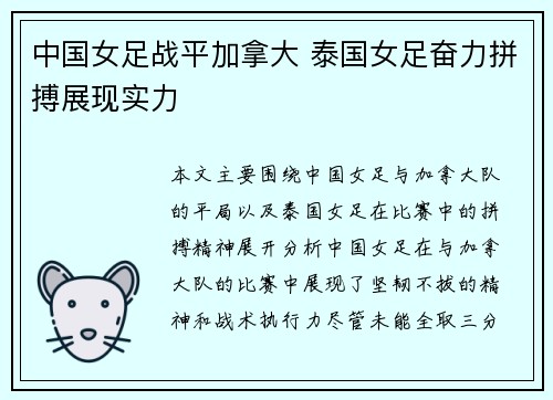 中国女足战平加拿大 泰国女足奋力拼搏展现实力