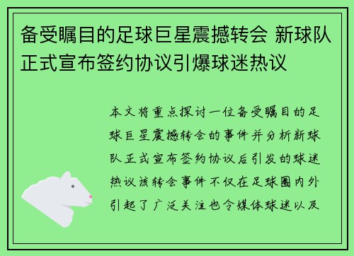 备受瞩目的足球巨星震撼转会 新球队正式宣布签约协议引爆球迷热议