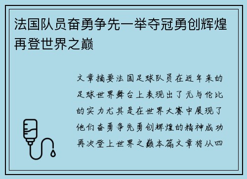 法国队员奋勇争先一举夺冠勇创辉煌再登世界之巅