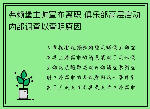 弗赖堡主帅宣布离职 俱乐部高层启动内部调查以查明原因