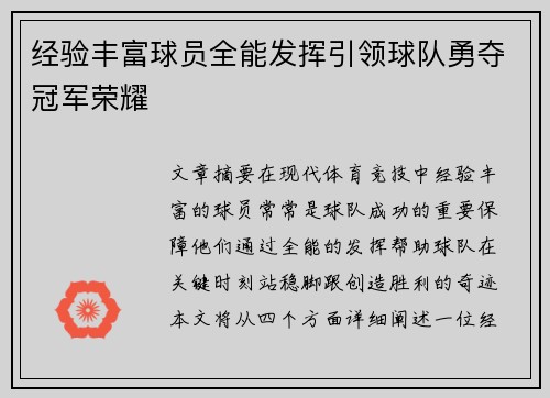 经验丰富球员全能发挥引领球队勇夺冠军荣耀