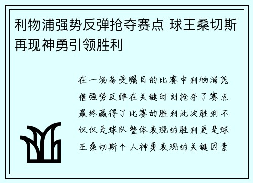利物浦强势反弹抢夺赛点 球王桑切斯再现神勇引领胜利
