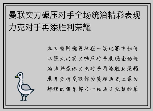 曼联实力碾压对手全场统治精彩表现力克对手再添胜利荣耀