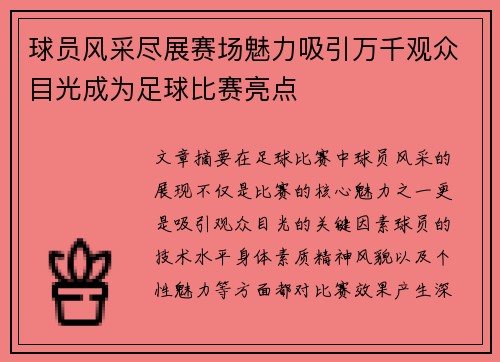 球员风采尽展赛场魅力吸引万千观众目光成为足球比赛亮点