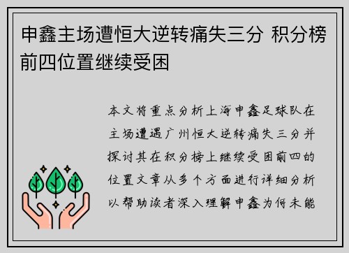 申鑫主场遭恒大逆转痛失三分 积分榜前四位置继续受困