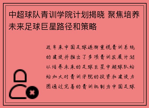 中超球队青训学院计划揭晓 聚焦培养未来足球巨星路径和策略