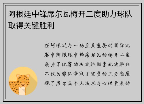 阿根廷中锋席尔瓦梅开二度助力球队取得关键胜利