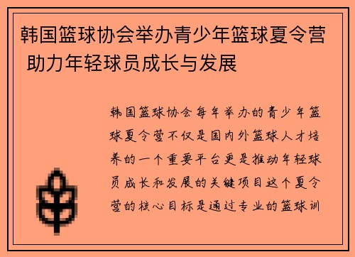 韩国篮球协会举办青少年篮球夏令营 助力年轻球员成长与发展