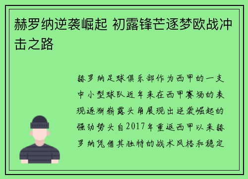 赫罗纳逆袭崛起 初露锋芒逐梦欧战冲击之路