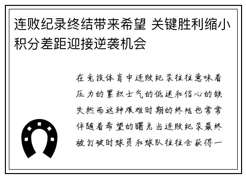 连败纪录终结带来希望 关键胜利缩小积分差距迎接逆袭机会