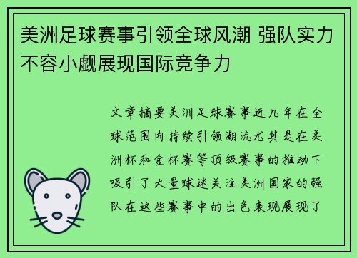 美洲足球赛事引领全球风潮 强队实力不容小觑展现国际竞争力