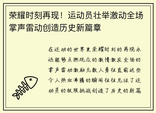 荣耀时刻再现！运动员壮举激动全场掌声雷动创造历史新篇章