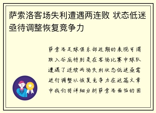 萨索洛客场失利遭遇两连败 状态低迷亟待调整恢复竞争力
