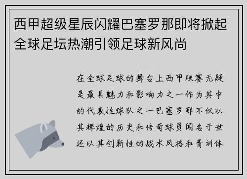 西甲超级星辰闪耀巴塞罗那即将掀起全球足坛热潮引领足球新风尚