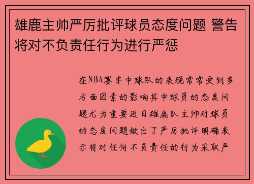 雄鹿主帅严厉批评球员态度问题 警告将对不负责任行为进行严惩