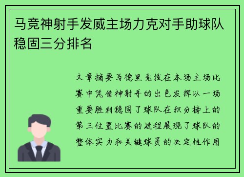 马竞神射手发威主场力克对手助球队稳固三分排名