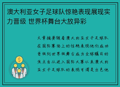 澳大利亚女子足球队惊艳表现展现实力晋级 世界杯舞台大放异彩