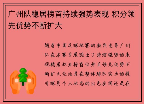 广州队稳居榜首持续强势表现 积分领先优势不断扩大