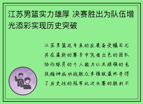 江苏男篮实力雄厚 决赛胜出为队伍增光添彩实现历史突破