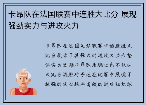 卡昂队在法国联赛中连胜大比分 展现强劲实力与进攻火力
