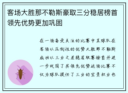 客场大胜那不勒斯豪取三分稳居榜首领先优势更加巩固