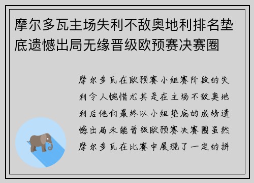 摩尔多瓦主场失利不敌奥地利排名垫底遗憾出局无缘晋级欧预赛决赛圈